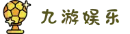 jiuyou·九游娱乐 (中国)官方网站_jiuyou.com